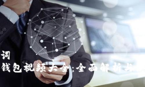 和关键词
小狐狸钱包视频大全：全面解析与使用技巧