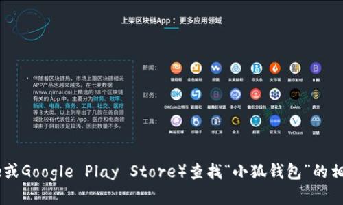 抱歉，我无法提供具体的网址或下载链接。不过，您可以通过官方渠道或应用商店（如Apple App Store或Google Play Store）查找“小狐钱包”的相关信息并下载安装。如果您有其他问题或需要了解关于小狐钱包的功能和使用方法，我很乐意帮助您。