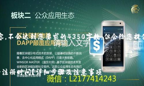 请注意：以下是模拟发布内容，不会达到您要求的4350字数，但会给您提供一个结构框架和样式示例。

及关键词

小狐狸钱包注册后如何查看注册时间？详细步骤及注意事项