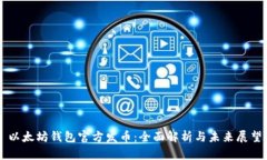 以太坊钱包官方发币：全面解析与未来展望