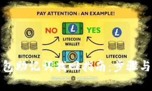 小狐狸钱包助记词找回指南：步骤与注意事项