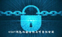 USDT钱包的安全性与可靠性分析