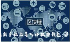 :如何在新手机上导入小狐狸钱包：详细指南