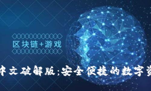 小狐狸钱包中文破解版：安全便捷的数字资产管理工具