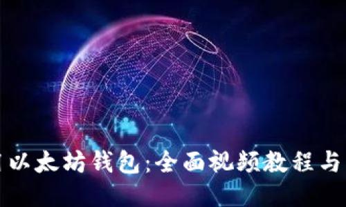 如何使用以太坊钱包：全面视频教程与操作指南