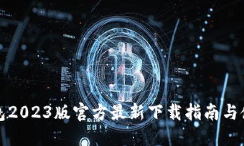 小狐钱包2023版官方最新下载指南与使用技巧