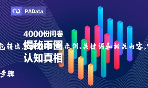 注意：以下内容是一个关于“小狐狸钱包转出怎么转的”的示例、关键词和相关内容。实际内容可进一步根据具体需求调整。


如何顺利完成小狐狸钱包的资金转出步骤