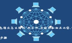 注意：以下内容是一个关于“小狐狸钱包转出怎