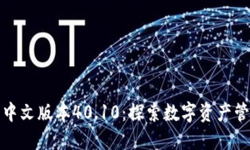 小狐狸钱包中文版本40.10：探索数字资产管理的新世界