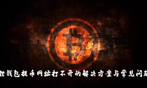 小狐狸钱包提币网址打不开的解决方案与常见问题解析
