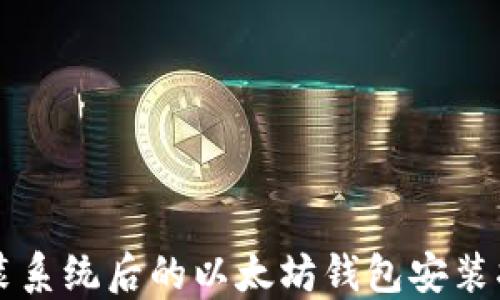 
重装系统后的以太坊钱包安装指南