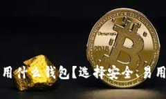 比特币交易用什么钱包？选择安全、易用的钱包