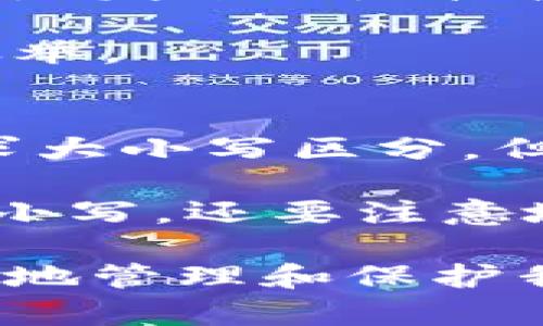 解读USDT钱包收币地址：大小写的影响与注意事项

USDT, 钱包地址, 区分大小写, 数字货币/guanjianci

在数字货币的逐步普及过程中，USDT（Tether）作为最受欢迎的稳定币之一，已经成为很多投资者与用户的首选。然而，在使用USDT进行交易和转账时，很少有人关注钱包收币地址的大小写问题。实际上，了解这些细节对于确保资产安全至关重要。

USDT钱包地址的构成
USDT钱包地址通常是由一串字母和数字组成的字符串，可能由46到50个字符构成，具体长度取决于所使用的区块链。例如，USDT顺畅运行在多种区块链上，包括以太坊、波场和比特币。这些区块链上的钱包地址产生方式相似，但格式与结果略有不同。

大小写的重要性
在大多数情况下，钱包地址是区分大小写的。这意味着如果你将一个字母的大小写写错，可能会导致资金丢失。例如，'1aBcD'和'1AbCd'被认为是两个不同的地址。一个小的错误可能会导致你将资产发送到错误的地址，从而无法找回。因此，在输入USDT收币地址时，一定要仔细检查每一个字符的大小写。

USDT交易中的常见错误
在进行USDT交易时，一些用户常常由于不知道钱包地址的大小写敏感性而犯错。以下是一些常见的错误：
ul
    li输入地址时未注意到字母的大小写，导致输入了错误的地址。/li
    li从钱包中复制地址时，部分应用程序不支持正确显示字符的大小写。/li
    li用户将钱包地址分享给他人时，未强调地址的区分特性，导致他人在转账时输入了错误的地址。/li
/ul

如何确保地址的准确性
要保证钱包地址的准确性，以下几种方法可以帮助你减少错误的可能性：
ul
    li使用钱包应用内的复制功能：大多数加密货币钱包都提供了复制地址的功能，这样可以避免手动输入的错误。/li
    li进行小额测试转账：在进行大额交易前，先进行小额测试转账，确保地址正确且可以顺利接收。/li
    li使用二维码：通过二维码扫描发送自己的地址或接收其他人的地址，以降低输入错误的可能性。/li
/ul

对比其他数字货币的地址特点
与其他数字货币相比，大多数主要数字货币的地址也都是区分大小写的。以比特币为例，它的地址也有类似的敏感性。而以太坊的地址和USDT的地址类似，均要求严格遵循字符的大小写规则。

总结：保护自己资金的最佳方式
在使用USDT钱包进行收币交易时，大小写的影响往往被人忽略，但是它的重要性不容小觑。确保每个字符都准确无误，可以帮助用户避免不必要的损失。此外，随着数字货币的日益普及，注意并遵循这些细节将是每个用户的责任。

### 相关问题讨论

1. 为什么USDT钱包地址会区分大小写？
区分大小写是计算机科学中的一个重要概念，特别是在生成唯一标识符的情况下。大部分区块链系统和加密货币使用这种机制来确保地址的唯一性，避免潜在的重复。在生成地址时，数字和字母的组合是为了解决输入时可能出现的错误导致的地址冲突。因此，区分大小写的设计能够有效降低误操作的风险。

此外，钱包地址的字段长度和字符集的选择也会影响到安全性。若没有区分大小写，字符组合的数量会显著减少，从而增加生成相同地址的几率。

2. 如何安全地管理我的USDT钱包地址？
管理USDT钱包地址的安全性涉及多方面的内容。首先，确保你的钱包地址的保管安全。在分享钱包地址时，最好保持私密，仅与信任的人共享。此外，保持钱包的安全密码、私钥等信息的重要性不言而喻。请确保不在不安全的设备上输入这些信息，以防信息被盗。

其次，定期检查你的钱包，这样可以及时发现任何非正常的交易或转账。选择支持两步验证的数字钱包，增加额外的安全保护。最后，发现任何混淆钱包地址的行为应引起警惕，及时与钱包服务商联系。

3. 错误的USDT地址会导致什么后果？
如果你不小心向错误的USDT钱包地址发送了资产，那么这笔钱几乎无法被找回。由于区块链技术的特性，交易一旦被确认就无法撤回或更改，不论是发送还是接收。尤其是在区分大小写的情况下，一旦错误，资金将会永远丢失。

虽然某些钱包提供了地址回收的功能，但只是在特定情况下可行。为了降低这种风险，仔细检查地址的输入，进行小额测试转账，确保安全是明智之举。

4. USDT与其他稳定币的对比及其地址管理的区别
USDT作为市场上主流的稳定币之一，与其他稳定币（如USDC、BUSD等）在地址管理上有相似之处。虽然大多数数字货币和稳定币的钱包地址都要求大小写区分，但在地址的格式上可能存在差异。

例如，USDC的地址格式与USDT不同，在某些区块链网络上，可能可用的地址长度也有所不同。这意味着用户在处理不同的稳定币时，不仅要关注大小写，还要注意地址的格式以及所使用的区块链环境。因此，熟悉并了解不同数字货币的管理特性非常必要，以确保你的投资组合安全。

总结来说，无论是USDT还是其他数字货币，钱包地址的大小写敏感性都对用户的资产安全构成了重要影响。通过充分了解这些细节，我们可以更好地管理和保护我们的数字资产。