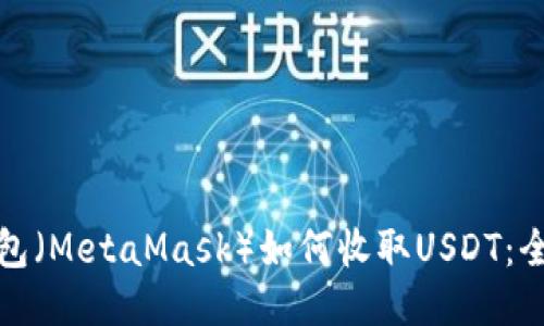 狐狸钱包（MetaMask）如何收取USDT：全面指南