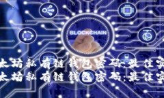 建设安全的以太坊私有链钱包密码：最佳实践与