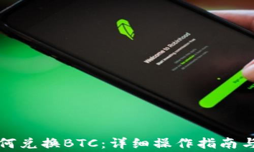 
小狐狸钱包如何兑换BTC：详细操作指南与常见问题解答