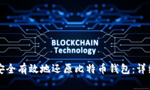 如何安全有效地还原比特币钱包：详细指南