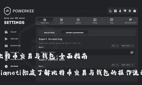 比特币交易与钱包：全面指南

bianoti彻底了解比特币交易与钱包的操作流程