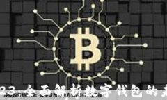 小狐狸钱包2023：全面解析数字钱包的未来与发展