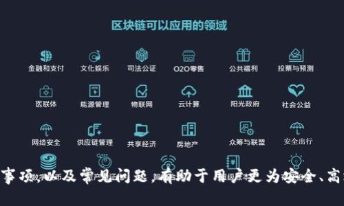   比特币金条钱包地址：如何安全管理与使用比特币资产 / 

 guanjianci 比特币, 钱包地址, 数字货币, 安全管理 /guanjianci 

比特币金条钱包地址介绍
随着数字货币的高速发展，比特币作为最知名和最被广泛使用的加密货币，吸引了越来越多的投资者。比特币金条钱包是一种能够帮助用户存储和管理比特币的工具，其钱包地址是进行比特币交易的基础。
比特币钱包可分为热钱包和冷钱包两种类型。热钱包是指连接互联网的电子钱包，方便进行交易，但相对安全性较低；冷钱包则是指离线存储的纸质钱包或硬件钱包，更加安全但使用上稍显不便。
每一个比特币钱包都有一个独特的钱包地址，用户可以通过这个地址接收比特币。在发送比特币时，用户需要输入接收方的钱包地址，因此管理和使用比特币钱包地址的安全性至关重要。

比特币钱包地址的生成及其意义
比特币钱包地址是随着用户创建钱包时自动生成的。它通常由一串字母和数字组成，长度为26到35个字符。其生成过程基于比特币的区块链技术，用户在创建钱包时，系统会生成一个公钥和私钥，公钥经过哈希算法处理后生成钱包地址。
钱包地址的唯一性确保了用户的比特币是安全的，任何人都无法轻易地获取他人的钱包地址，从而影响其资产安全。在进行比特币交易时，发送方只需输入接收方的钱包地址即可完成转账，而不需透露任何个人信息。
因此，确保存储和管理钱包地址的安全性是保护比特币资产的关键。

如何安全管理比特币钱包地址
在管理比特币钱包地址时，用户需要注意以下几点来确保安全：确保选择一个安全性高、声誉良好的钱包软件或服务，同时定期更换密码，避免在公共场合使用热钱包进行交易。
用户也应避免将钱包地址泄露给不信任的人，尤其是在社交网络上进行交易时。使用硬件钱包或纸质钱包进行大额比特币存储将有助于降低被盗的风险。
定期备份钱包数据也是非常重要的，可以避免由于设备故障导致比特币损失。备份时应确保选择安全的位置存放备份信息，不要与他人共享这些信息。

比特币金条钱包(P2SH)的优势
比特币金条钱包（P2SH）是一种相对新颖的比特币钱包形式，其允许用户通过多重签名技术来增强钱包的安全性。P2SH钱包地址的格式通常以数字“3”开头。通过多签名机制，一个比特币交易需要多个私钥签署才能完成，这大大提升了钱包的安全性。
如果用户的比特币资产以多重签名形式存放，即使一个私钥被盗，攻击者也无法完成比特币的转账，使其资产得到更为周全的保护。P2SH还支持复杂的条件标签，用户可设置特定的规则来推动交易，为资产管理提供了更多灵活性。
因此，在需要更高安全性的场景下， P2SH比特币金条钱包是一种非常理想的选择。

比特币钱包地址常见问题解答
在使用比特币钱包和地址的过程中，用户常常有一些疑问。以下是一些常见问题及其解答：

1. 如何找回丢失的比特币钱包地址？
当用户遗失比特币钱包地址时，首先需查看之前保存的资料或邮件中是否有相关信息。如果未能找回，可以尝试通过备份找到该地址，如果有保存私钥，也可以通过导入私钥恢复钱包。此外，许多钱包会提供助记词功能，用户使用助记词可以恢复钱包。因此，定期备份和记录钱包信息显得至关重要。
此外，通过区块链浏览器也可以查询到与某个地址相关的交易记录，从而找回一些信息。但若地址完全丢失且没有备份，则很可能永久无法找回其中资产。

2. 比特币钱包地址是否可以被更换？
是的，比特币钱包地址是可以被更换的。用户在创建新的地址时，通常会选择用新地址进行交易以提高隐私保护。许多比特币钱包允许用户在每次交易时生成新地址，这样可以避免地址重复使用，提升交易的匿名性。
如果用户决定更换钱包地址，也需通知所有相关方，让他们知道该新地址。此外，在进行更换后的交易时，注意转移所有资金并做好安全管理，以避免出现资产损失。

3. 钱包地址和私钥的关系是什么？
比特币钱包地址是公开可见的，而私钥则需严格保密。钱包地址相当于一个银行帐户，可以将比特币转入这个地址；而私钥则是管理这些资产的密码，可以用于签署交易。
安全管理私钥是确保比特币资产安全的关键。如果私钥被盗，攻击者就可以完全控制该钱包，转移其中的比特币资产。因此，用户须确保私钥保密，切勿在线分享，一旦泄露同样会导致资产丧失。

4. 如何选择适合自己的比特币钱包？
选择比特币钱包时，用户应根据自己的需求，考虑以下几点：
ul
li安全性：选择声誉良好的钱包，读取用户评价，确保其安全性能满足需求。/li
li使用便利性：便捷的操作和用户界面对新手用户非常友好，减少使用障碍。/li
li支持设备：部分钱包仅支持特定平台，如PC、移动设备等，用户需根据个人习惯选择。/li
li费用：不同钱包可能收取不同的交易费用，用户可以比较不同钱包的费用和优惠。/li
/ul
通过综合考虑上述因素，用户可以选择到合适的比特币钱包，保障其数字资产的安全管理。

总结而言，随着比特币的广泛传播，确保钱包地址的安全性及管理变得愈发重要。了解比特币钱包的基本概念、操作方法、注意事项，以及常见问题，有助于用户更为安全、高效地使用比特币，从而抓住数字货币时代的红利。