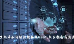 钱包里的币如何轻松转换成USDT：新手指南与交易
