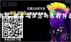 在加密货币迅速发展的时代，选择一个合适的虚