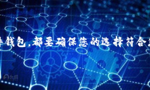 在加密货币迅速发展的时代，选择一个合适的虚拟币钱包软件显得尤为重要。虚拟币钱包不仅是存储和管理数字货币的工具，更是保护您投资资产的重要保障。接下来，我将向您介绍一些受欢迎的虚拟币钱包软件，帮助您在这个领域更深入地了解。

1. 区块链钱包 (Blockchain Wallet)
区块链钱包是全球使用最广泛的虚拟货币钱包之一。其用户界面友好，支持比特币、以太坊等多种主流加密货币。用户可以随时随地管理自己的资产，并且钱包安全性高，提供多重身份验证。

2. 哥伦比亚钱包 (Coinomi)
Coinomi是一个多币种商业化钱包，支持多达1776种加密货币。其特色在于用户的私钥存储在本地设备上，提高了安全性。此外，Coinomi还支持内置的交易功能，让用户可以方便地进行货币之间的兑换。

3. 储蓄钱包 (Exodus)
Exodus是一个视觉上非常吸引人的桌面和移动钱包。它具有集成的兑换功能，用户可以轻松地进行资产交换。该钱包支持多种加密货币，并有个性化的界面设计，让用户在使用时感到愉悦。

4. 热钱包 (Electrum)
Electrum专注于比特币，是一个轻量级的比特币钱包。其提供了丰富的功能，包括冷存储选项和多签名支持，适合对安全性有较高需求的用户。

5. 硬件钱包 (Ledger Nano S/X)
虽然硬件钱包不是软件，但它们是最安全的加密货币存储方式。Ledger Nano S和X都能存储多种加密货币，提供强大的安全性，适合长期投资者使用。

6. 信任钱包 (Trust Wallet)
Trust Wallet是由币安支持的移动加密钱包，用户可以无需进行身份验证即可使用。它提供了安全的存储选项，并且用户可以使用DApp浏览器功能进行去中心化应用的使用。

7. 牵牛星钱包 (Mycelium)
Mycelium主要面向专业用户，支持比特币和以太坊等主流加密货币。有趣的是，它还提供了一个市场功能，让用户可以进行加密货币的交易。

选择虚拟币钱包的注意事项
在选择虚拟币钱包时，有几个关键因素需要考虑:
ul
    listrong安全性：/strong确保选择的钱包提供高水平的安全措施，包括多重身份验证、私钥控制等。/li
    listrong用户友好性：/strong钱包的界面应该简单易用，特别是对于初学者。/li
    listrong支持币种：/strong确保钱包支持您想要存储的所有虚拟货币。/li
    listrong交易费用：/strong不同钱包的交易费用有所不同，您需要根据自己的情况选择合适的。/li
/ul

总结
在这个虚拟货币急速发展的时代，选择合适的虚拟币钱包是至关重要的。无论是选择热钱包、冷钱包还是硬件钱包，都要确保您的选择符合您的需求和安全性要求。希望上述介绍能对您有所帮助！

如果您还有其他关于虚拟币钱包的问题或者建议，欢迎随时与我交流...