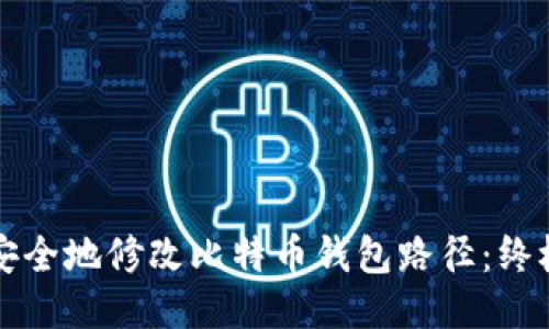 如何安全地修改比特币钱包路径：终极指南