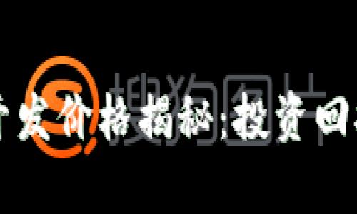 区块链支付钱包开发价格揭秘：投资回报与市场趋势分析