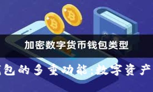 探索区块链钱包的多重功能：数字资产管理的新纪元