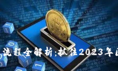 以太坊钱包发币流程全解析：抓住2023年区块链投资机遇！