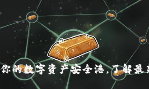 以太坊官网钱包：你的数字资产安全港，了解最新功能与使用技巧