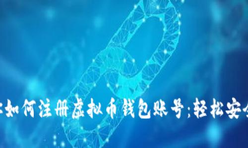 一步步教你如何注册虚拟币钱包账号：轻松安全，不再陌生