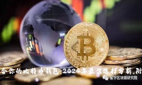 如何选择一款适合你的比特币钱包：2024年最佳选择分析，附带文化背景解读