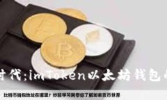 智能投资新时代：imToken以太坊钱包的便捷与安全