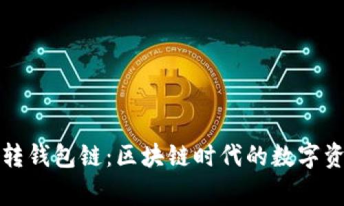 怎么玩转钱包链：区块链时代的数字资产管家