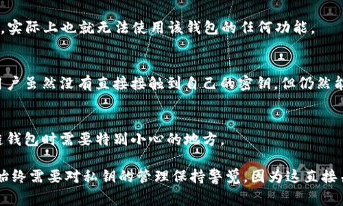在区块链技术中，“密钥”是一个至关重要的概念，我们通常提到的密钥主要指的是私钥和公钥。每个区块链钱包都有相应的密钥，用于进行交易和身份验证。因此，“没有密钥是区块链钱包吗？”这个问题可以被理解为：一个没有私钥或者公钥的钱包是否还能被称为“区块链钱包”。

在回答这个问题之前，我们需要先了解一下区块链钱包的基本概念和功能：

区块链钱包是什么？
区块链钱包是一种数字工具，允许用户存储和管理各种加密货币。钱包并不会真正存储这些加密货币，而是保存了用户的私钥和公钥，以及与区块链上的交易信息。

公钥和私钥的区别
公钥是可以公开的密钥，它用来接收加密货币，而私钥是绝对保密的，它用来签署交易和证明对钱包中资产的拥有权。换句话说，只要拥有私钥，就可以控制相应的钱包中的资产。因此，私钥的安全性对于任何区块链钱包来说都是至关重要的。

没有密钥的钱包是否存在？
通常情况下，如果一个钱包没有密钥，那么它很难被称作为“区块链钱包”。因为没有密钥，用户就无法进行交易、接收或发送加密货币，实际上也就无法使用该钱包的任何功能。

云钱包与托管钱包的例外情况
不过，实际上，有一些钱包被称为“托管钱包”或“云钱包”，在这种情况下，用户的私钥是由第三方服务提供商进行管理的。这样一来，用户虽然没有直接接触到自己的密钥，但仍然能够使用钱包提供的各种功能。尽管如此，使用这样的钱包就意味着信任服务提供商，并且在一定程度上牺牲了对自己资产的控制权。

私钥丢失的后果
无论使用哪种钱包，失去私钥都意味着无法再访问钱包中的资产。许多用户曾因丢失私钥而无法找回加密货币，这也是在使用区块链钱包时需要特别小心的地方。

总之，简单来说，一个没有密钥的“钱包”就不再是一个完整的区块链钱包了。尽管某些托管服务能在技术上提供类似的功能，但用户始终需要对私钥的管理保持警觉，因为这直接关系到资产的安全性。