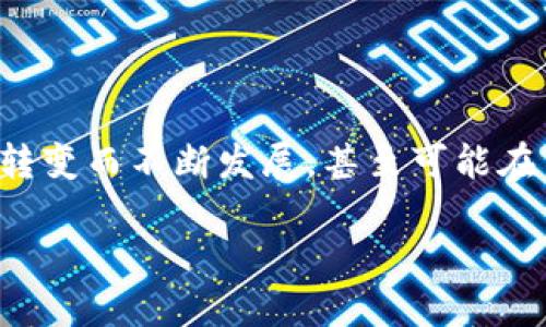   比特币钱包的未来：它会消失吗？ / 
 guanjianci 比特币钱包,加密货币,区块链技术,数字资产 /guanjianci 

比特币钱包的基本概念

比特币钱包——一个听起来有些神秘的词汇，实际上它就是一个存储和管理比特币的工具。想象一下，它就像是你的数字化的皮夹，可以用来保存、接收和发送比特币...但是，常常有人好奇：这东西会消失吗？或者说未来的某一天，我们会不会再也听不到比特币钱包的消息？让我们先从比特币的诞生和钱包的功能说起。

比特币的诞生与钱包的角色

比特币诞生于2009年，是由一个化名“中本聪”的人所创造的。它的设计初衷是为了创建一种去中心化的、无国界的数字货币，而这一切都得益于区块链技术的支持。在这个复杂的系统中，比特币钱包不仅仅是被动的存储工具，它实际上是和区块链网络进行交互的重要接口。

当人们使用比特币进行交易时，钱包扮演了关键的角色——它生成了一对密钥：公钥和私钥。公钥就像是你的银行账号，任何人都可以通过这个账号向你转账；而私钥则像是你银行账户的密码，它绝对不能泄露，因为如果有人掌握了你的私钥，就相当于掌握了你的比特币。可以想象，这就像是你拥有一扇唯一知道开锁方法的门，门后是你的财富。

比特币钱包的种类

说到比特币钱包，它并不是单一的存在，而是可以根据不同的存储方式和使用场景，分为多种类型。比如，热钱包和冷钱包就是两种常见的分类。热钱包是在线的钱包，它方便实用，适合日常交易；而冷钱包则是离线的钱包，安全性更高，适合存储大量比特币。

那么，随着技术的发展，钱包的形式也发生了变化，从最初的纸钱包发展到如今的硬件钱包、手机钱包和桌面钱包...科技的进步不仅让我们拥有更多的选择，也让比特币的使用变得更加灵活。那么...这又与比特币钱包的消失有什么关系呢？

比特币钱包会消失的可能性

在讨论比特币钱包是否会消失之前，我们需要思考一个问题：比特币本身会消失吗？尽管市场波动较大，许多人对比特币的未来持怀疑态度，但一个不可否认的事实是，比特币已经逐渐被广泛接受，从最初的一群极客到现在的主流投资产品，足够的用户基础意味着比特币钱包作为工具的必要性依然存在。

那么，假设比特币不会消失，比特币钱包又怎么样呢？在数字资产日益增多的今天，钱包的需求不断增加——不仅仅是存储比特币，用户还需要它来管理其他的加密货币。可以预见的是，即便某一天比特币不在，其他加密货币钱包会借用其技术、理念继续存在。

区块链技术的演变

strong区块链技术/strong是支撑比特币钱包的基础，随着技术的不断发展，区块链的应用领域已经远远超越了比特币本身。你有没有想过，未来的某一天，可能会出现更加高效、安全的数字钱包——比如基于新的去中心化账户系统，或者融合了人工智能技术的智能合约钱包？这是一个人人可以参与记账、互信的新时代，钱包的概念也可能随之进化，而不仅仅局限于存储比特币。

用户习惯与合规监管

此外，现如今的用户习惯也正在发生变化......以往许多人对数字货币的理解仅停留在“投资”层面，然而随着知识的普及，以及技术的创新，用户开始更加关注安全性和便捷性。钱包的设计从简陋的界面，逐渐变得美观大方，用户体验不断增加，这在一定程度上减轻了“消失”的风险。

不过，合规监管也是一个不容忽视的因素——各国对于加密货币的法律法规正在逐步完善，虽然这并不会直接导致钱包消失，但有可能会影响钱包的运营模式和安全策略。比特币钱包或许会在更多的合规要求下逐步演变，但消失的可能性几乎微乎其微。

未来的比特币钱包

未来的比特币钱包将会采用更加安全、易用的技术，用户能够更方便地访问、交易。想象一下，一些钱包未来可能会集成更为智能的界面，利用生物特征识别技术来保证用户的安全性，甚至可能会产生智能合约功能，为用户提供更加个性化的服务...

而且随着NFT（非同质化代币）等新兴数字资产的崛起，我们发现比特币钱包的角色正在变得更加多元化...它不是单一存储比特币的工具，更是一个数字资产管理的综合平台。

结论与展望

总结来说，比特币钱包是否会消失这个问题并没有一个确定的答案。不过从以上分析来看，钱包的变化和演化将是一个持续的过程。它会随着市场变化、科技进步和用户需求的转变而不断发展，甚至可能在某些方面超越我们目前的想象——这也正是数字资产世界的魅力所在。

因此，与其担忧比特币钱包的消失，不如关注怎样合理安全地使用和管理我们的数字资产...在未来，让我们共同期待一个更加丰富多彩的加密货币世界吧！