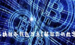 如何高效查询区块链冷钱包信息？解锁你的数字