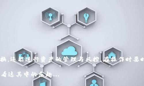 火币钱包（Huobi Wallet）是一款数字货币钱包，支持多种数字货币的存储和转账。USDT（Tether）是一种基于区块链的稳定币，通常与美元等法定货币的价值保持稳定。而比特币（Bitcoin）则是最广为人知的加密货币，具有更高的波动性。

火币钱包的多币种支持
在火币钱包中，你可以管理多种数字资产，包括USDT和比特币。这种多样性是火币钱包的一大优势，使得用户可以方便地进行资产的管理和转换。

USDT和比特币的本质区别
USDT作为一种稳定币，主要是为了提供一种更稳定的交易媒介，以降低加密货币市场的波动性。而比特币则是一种去中心化的数字货币，其价值会受到市场供需等因素的影响，价格波动较大。

如何在火币钱包中进行资产转换
在火币钱包中，用户可以通过交易所的功能将自己的USDT转换成比特币。这个过程通常涉及以下几个步骤：

ol
li首先，确认你的火币钱包中有足够的USDT余额。/li
li然后，打开火币钱包的交易功能，选择USDT作为卖出资产。/li
li接下来，选择比特币作为购买资产，输入你想要交换的数量。/li
li最后，确认交易信息，确保手续费和兑换比率符合你的预期后，提交交易。/li
/ol

注意事项
在转换资产时，有几点需要特别注意：
ul
li交易手续费：每次交易都会产生一定的手续费，务必提前确认。/li
li市场价格波动：加密货币市场瞬息万变，交易期间比特币的价格可能会有所波动。/li
li安全性：确保你的钱包信息安全，避免私钥泄露。/li
/ul

总结
通过火币钱包，你可以方便地将USDT转化为比特币，借助于其多样的功能，用户不仅可以进行转换，还能进行资产的管理与风控。在操作时要时刻关注手续费和市场波动，以确保交易的顺利进行。

总之，火币钱包为加密货币爱好者提供了很多便捷，特别是对于不同币种的管理，不妨试一试，看看这其中的乐趣...