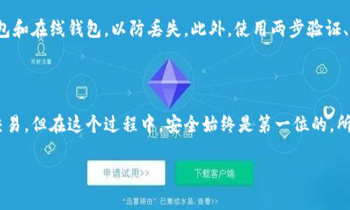 调用虚拟币钱包的过程通常涉及几个步骤，这包括选择合适的钱包、下载或访问钱包应用、创建或导入钱包地址以及进行交易等。下面，我将详细描述这些步骤，并提供相关的信息，帮助您理解如何有效地调用虚拟币钱包。

### 1. 选择合适的虚拟币钱包

在开始使用虚拟币钱包之前，首先需要选择一个合适的钱包。现在市场上有多种类型的钱包可供选择，包括：

- **软件钱包**：这类钱包可以在您的电脑或手机上下载应用。它们易于使用，适合日常交易。常见的软件钱包有 Exodus、Electrum 和 Trust Wallet。
  
- **硬件钱包**：这些是专用的设备，通常被认为更安全，因为它们将您的私钥离线存储。流行的硬件钱包包括 Ledger 和 Trezor。

- **在线钱包**：这些钱包通常通过网页访问，虽然使用方便，但相对不够安全，因此更适合小额交易或初学者。常见的选择包括 Binance 和 Coinbase。

- **纸钱包**：这是一种离线存储的方式，您可以将私钥和公钥打印在纸上，安全性较高，但风险在于如果纸张损坏或丢失便会导致资产无法恢复。

### 2. 下载或访问钱包应用

一旦您决定了钱包类型，下一个步骤是下载应用或访问其网站。对于软件钱包，您可以直接在官网下载页面获得应用程序；对于在线钱包，您可以直接访问它们的官方网站。

在下载或访问网站时，确保网站是官方的，以避免上当受骗。可以通过查找用户评价、论坛讨论来确认其真实性。

### 3. 创建或导入钱包地址

在钱包应用中，您需要创建一个新的钱包地址，或者如果您已经有一个钱包需要导入，可以通过输入助记词或私钥来完成。创建新钱包时，您通常会被要求设置一个强密码，确保钱包的安全性。

重要提示：请务必妥善保管您的助记词或私钥，因为它们是恢复钱包的唯一方法。切勿将它们分享给任何人，甚至是您最信任的朋友。

### 4. 进行交易

在设置好钱包并获取钱包地址后，您就可以开始进行交易了。要收款，您只需将您的钱包地址提供给付款方。要付款，您需要输入对方的地址、金额，并确认交易。

交易过程中，可能需支付一笔很小的交易费，这是为了保证交易能够在区块链上被确认。请注意，不同的虚拟币可能会有不同的交易费政策。

### 5. 安全性和备份

最后一个，甚至可以说是最重要的一步：确保您的钱包安全。建议您定期备份钱包，尤其是软件钱包和在线钱包，以防丢失。此外，使用两步验证、设置安全问题等方式来进一步保护您的账户。

### 总结

虚拟币钱包的调用过程并不复杂，只需选择适合自己的钱包类型，完成下载和设置，便可以开始交易。但在这个过程中，安全始终是第一位的，所以时刻注意保护好自己的资产信息。希望这篇指南能帮助您安全顺利地调用和使用虚拟币钱包！

如果您有任何特定问题或需要更详细的信息，欢迎随时问我！