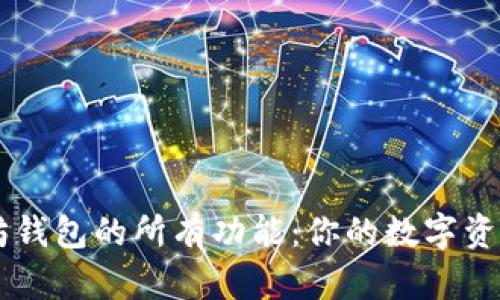 解锁以太坊钱包的所有功能：你的数字资产管理助手