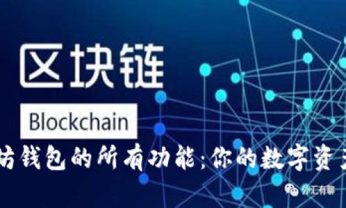 解锁以太坊钱包的所有功能：你的数字资产管理助手