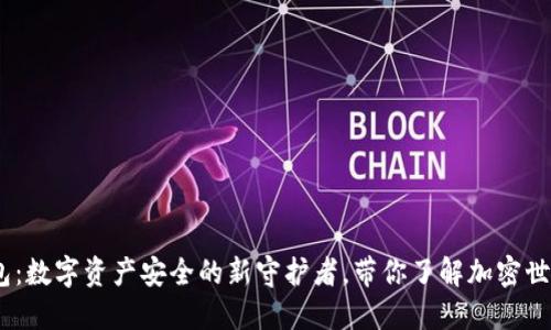 区块链U盾钱包：数字资产安全的新守护者，带你了解加密世界的“防护神”！