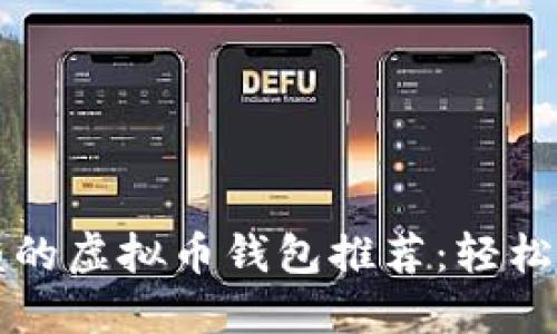 2023年最值得信赖的虚拟币钱包推荐：轻松管理你的数字资产！