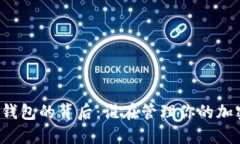 比特币钱包的背后：谁在管理你的加密资产？