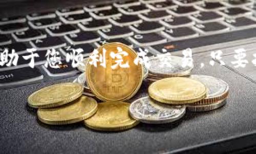 在TP钱包里买USDT是一个简单而实用的选择，尤其是随着加密货币的普及，越来越多的人希望通过手机钱包进行投资。在开始之前，让我们详细了解一下如何在TP钱包中购买USDT，并解答一些常见问题。

什么是TP钱包？
TP钱包是一款多链支持的加密货币钱包，允许用户安全地存储、管理和交易各种数字资产。其操作简单、界面友好，适合各类用户，从新手到资深交易员都能快速上手。

如何在TP钱包中购买USDT？
在TP钱包中购买USDT的步骤不复杂，首先，您需要确保您的钱包已经设置并且已安装在您的手机上。以下是一步一步的操作指南：

1. **打开TP钱包**：启动您的TP钱包应用，确保您已经登录您的账户。如果还没有账户，请先注册一个。

2. **选择买入选项**：在钱包主页，通常可以看到一个“买入”或“购买”的按钮。点击这个按钮，进入购买界面。

3. **选择USDT**：在购买的选项中选择USDT作为您想要购买的加密货币。在一些钱包中，可能会有多个选项，确保您找到“Tether（USDT）”。

4. **输入购买数量**：在选定USDT后，您需要输入您想购买的数量。在这一步，注意检查当前的市场价格和交易费用。

5. **选择支付方式**：TP钱包通常支持多种支付方式，包括银行卡、信用卡或其它加密货币。选择适合您的支付方式，然后按照提示完成支付流程。

6. **确认交易**：支付完成后，您会收到一个交易确认。有时候，这个过程可能需要一些时间，尤其是在网络繁忙的时候。

7. **查看余额**：一旦交易确认成功，您可以在TP钱包中查看您的USDT余额，确保交易已经顺利完成。

需要注意的事项
在使用TP钱包购买USDT时，有几个关键点需要特别注意：

1. **安全性**：在进行任何交易之前，请确保您的TP钱包是最新版本，避免安全漏洞。此外，尽量启用双重身份验证，以提高账户安全性。

2. **确认费用**：购买USDT时，交易所和钱包可能会收取一定的手续费。务必提前了解相关费用，以免后续出现意外。

3. **市场波动性**：USDT虽属于稳定币，但市场仍可能会有小幅波动。购买时建议参考近期市场行情，选择适当的购买时机。

常见问题解答
很多用户在使用TP钱包购买USDT时，可能会遇到一些疑问。以下是几个常见问题及解答：

1. **我能否使用其它货币直接购买USDT？**
是的，TP钱包支持的支付方式包括多种法币和加密货币，您可以根据自己的需要选择。

2. **交易需要多长时间确认？**
交易确认时间通常取决于网络流量和所使用的支付方式。一般情况下，交易会在几分钟内完成。

3. **如果我购买失败会怎样？**
如果购买失败，您的资金通常会在几个小时内退回到您的支付账户中。若长时间未接收到退款，请联系TP钱包的客服。

总结
在TP钱包中购买USDT是一种便捷的选择，它允许您轻松管理和交易加密货币。同时，了解相关的安全措施和费用信息将有助于您顺利完成交易。只要按照上述步骤操作，相信您很快就能享受到持有USDT的乐趣及其带来的便利。那么，您准备好开始您的加密货币之旅了吗？

如您有更多关于TP钱包或USDT的问题，欢迎随时咨询，我们将乐意为您提供更多帮助。