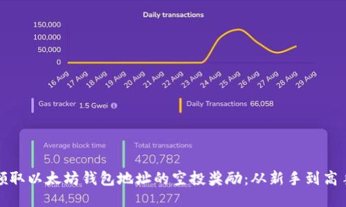 如何安全领取以太坊钱包地址的空投奖励：从新手到高手的全攻略
