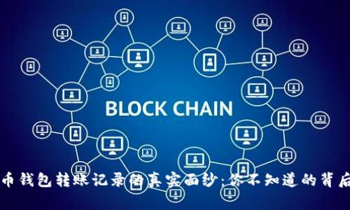 虚拟币钱包转账记录的真实面纱：你不知道的背后故事