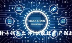 如何修复损坏的比特币钱包文件：从挽救资产到